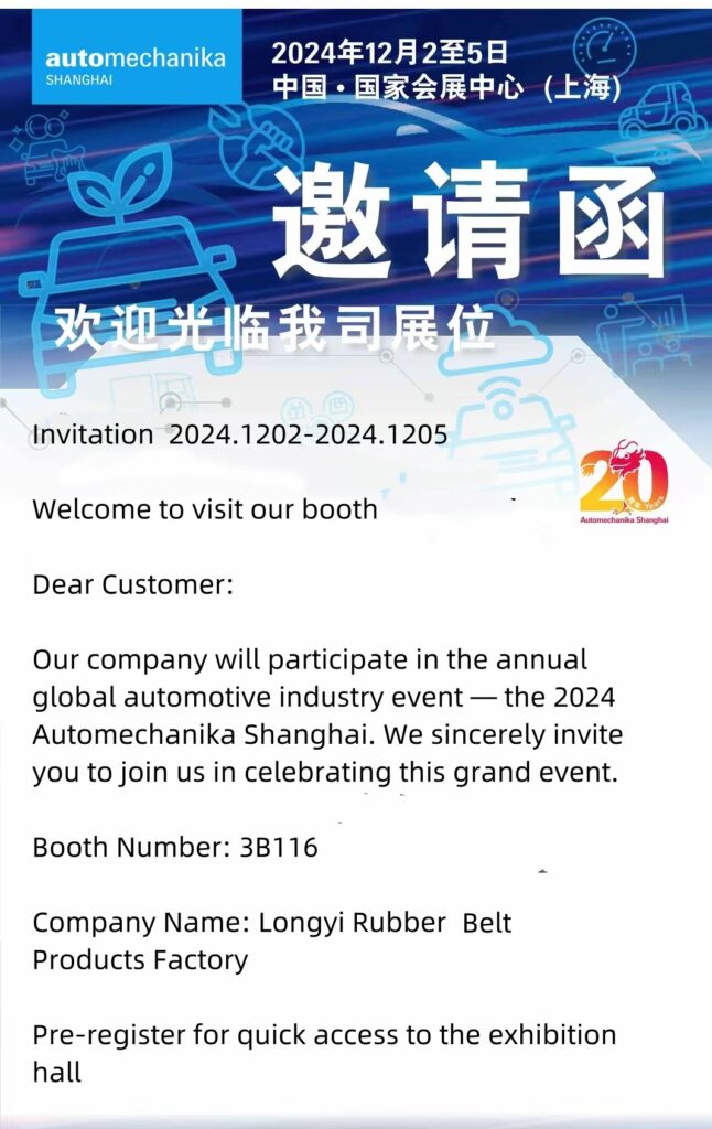 Invitation de Longyi Rubber Products Factory à participer au salon Automechanika Shanghai 2024 上海邀请函 副本